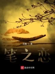 笔之恋