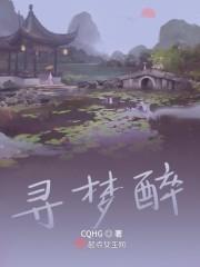 寻梦醉