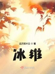 冰维