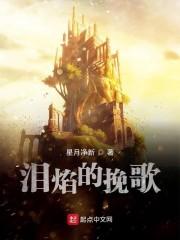 泪焰的挽歌
