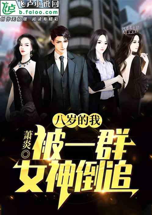 八岁的我,被一群女神倒追!