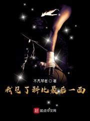 我见了科比最后一面