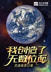 我创造了无数位面