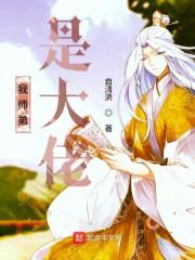 我师弟是大佬