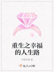 重生之幸福的人生路