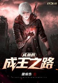 咸鱼的成王之路