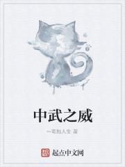 中武之威