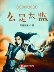 穿越为什么是太监