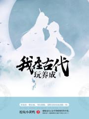 我在古代玩养成