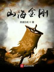 山海金刚