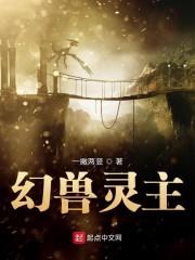 幻兽灵主