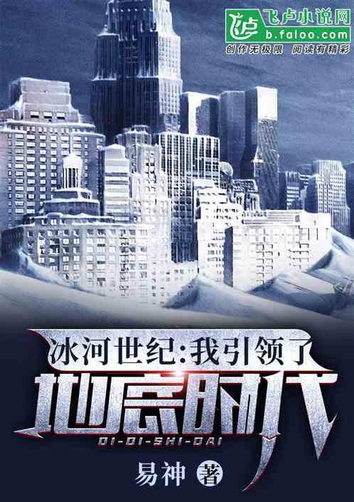 冰河世纪:我引领了地底时代!