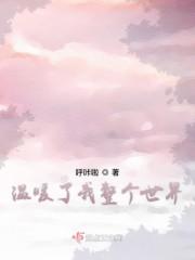 温暖了我整个世界
