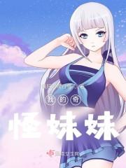 我的奇怪妹妹