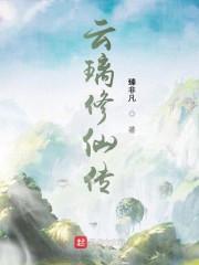 云璃修仙传