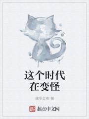 这个时代在变怪