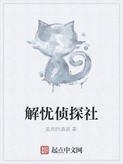 解忧侦探社
