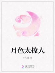月色太撩人