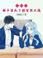 穿书后,假千金成了团宠万人迷