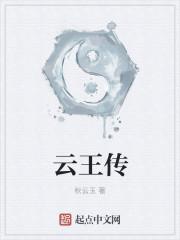 云王传