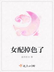 女配掉色了