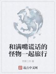 和满嘴谎话的怪物一起旅行