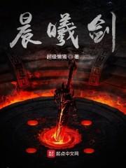 晨曦剑