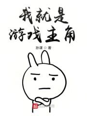 我就是游戏主角