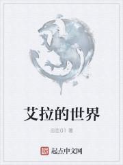 艾拉的世界
