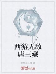 西游无敌唐三藏