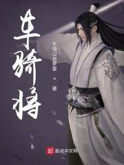 车骑将