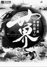 我吞噬了世界