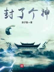 封了个神