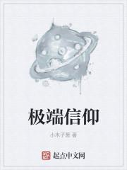 极端信仰