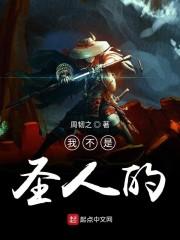 我不是圣人的