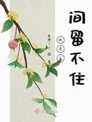 纵是人间留不住