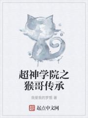 超神学院之猴哥传承