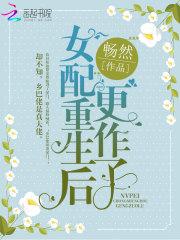 女配重生后更作了