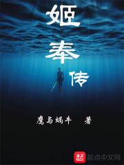 姬奉传