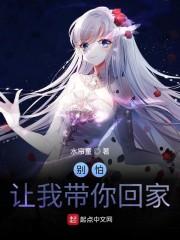 别怕让我带你回家