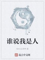 谁说我是人