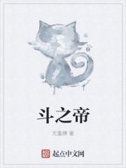 斗之帝