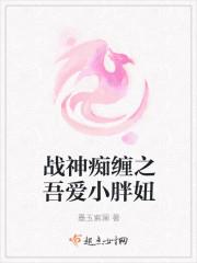 战神痴缠之吾爱小胖妞