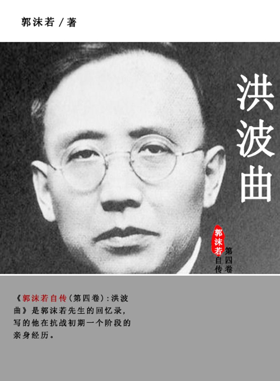 郭沫若自传.第四卷,洪波曲