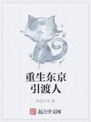 重生东京引渡人