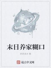 末日养家糊口