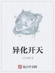 异化开天