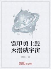 铠甲勇士毁灭漫威宇宙