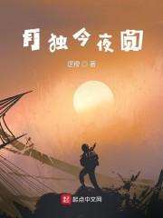 月独今夜圆