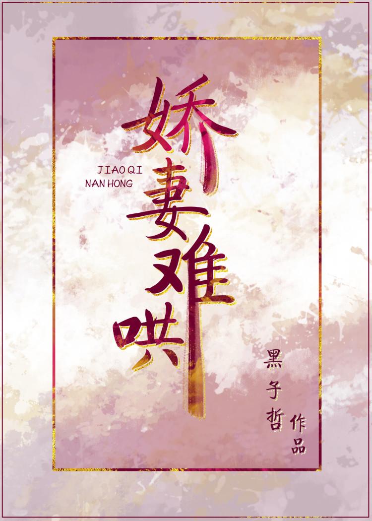 娇妻难哄[重生]